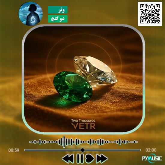 دانلود آهنگ دو گنج وتر 1 دانلود آهنگ دو گنج وتر